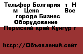 Тельфер Болгария 2т. Н - 12м › Цена ­ 60 000 - Все города Бизнес » Оборудование   . Пермский край,Кунгур г.